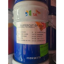 SK SUPER CUT CF 5030 슈퍼컷 CF 5030 20L 말통 비수용성 절삭유