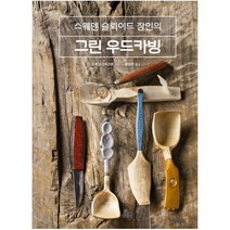 [다봄]스웨덴 슬뢰이드 장인의 그린 우드카빙 (스웨덴 슬뢰이드 장인의), 다봄, 요게 순크비스트