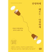 단정하게 때로는 다정하게, 히데시마 후미카 저/오민혜 역, 알에이치코리아(RHK)