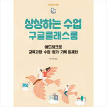 상상하는 수업 구글클래스룸 + 미니수첩 증정, 윤지영