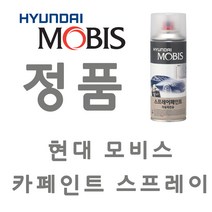 그랜드 카니발 U4 화이트펄 카 페인트 모비스 정품 스프레이 도색 차량 도장 스크래치 기스 락카 라카