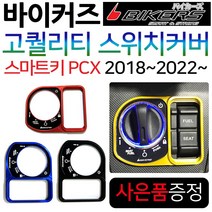 바이커즈 신형PCX 스위치커버/카바 PCX 키커버 키카바 바이커스/BIKERS 스마트키PCX 스위치커버 튜닝용품 신형PCX스위치커버 2018~PCX키커버튜닝 2021~신형PCX튜닝, (쿠)신형PCX스마트키커버/블루, +각봉