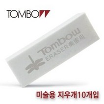 톰보 지우개 미술용 줄지우개 10개입 화방용 떡지우개