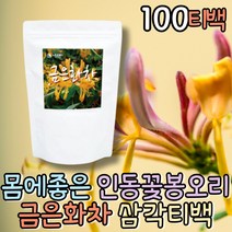 몸에좋은 금은화차 금은화꽃 인동꽃 인동초 꽃차 인동덩굴 플라워티 한방차 맛있는차 구수한차 선물용차 꽃잎차 침출차 우려먹는차 맛있는차 무카페인 프리미엄티 직장인 자기전 물