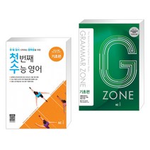(서점추천) 첫 번째 수능 영어 기초편 + GRAMMAR ZONE 그래머존 기초편 (전2권), NE능률, 고등학생