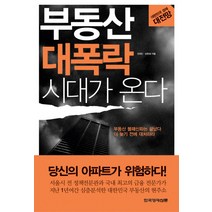 부동산 대폭락 시대가 온다:대한민국 경제 대전망, 한국경제신문사