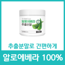 알로에베라 100% 분말 가루 파우더 식용 순수 추출 영양 간편 건강 영양소 칼슘 아미노산 알로에신 비타민 A C D 무첨가물 쥬스, 250g  x 8병