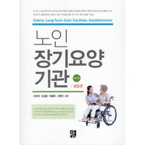 노인요양시설 : 설립편, 정민사, 서대석 저