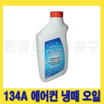 한경공구 에어컨 냉매 134A 전용 오일