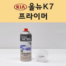 기아 올뉴K7 투명붓펜 투명스프레이 프라이머 브랜딩클리너 컴파운드 퍼티 신나 시너 세차타월 종이사포 커버링테이프 콤파운드 빠데 타올 빼빠 프라이마 차량용 도색 자동차 카 페인트, 선택:프라이머(모비스)