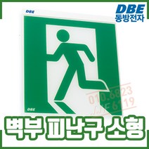 (동방전자) 피난구 유도등. 소형. 벽부, 1개