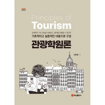 관광학원론 (개정4판), 백산출판사, 김흥렬