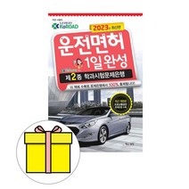 책과상상 운전면허 1일완성 제2종 학과시험 8절시험