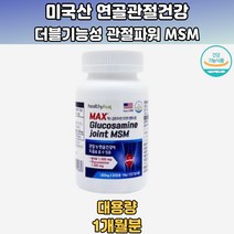 맥스글루코사민 미국산 연골관절건강 엠에스엠 60정 손가락관절 손가락관절통 관절에좋은건강식품 뼈마디통 무릎관절건강식품 엄지손가락관절통 무릎관절에좋은음식 손가락관절염