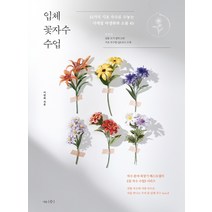 식물 자수 도감:자수로 표현하는 꽃과 나무 열매 285, 지금이책, 가와데쇼보신샤 편집부
