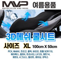 하템몰 MVP 오토바이 3D메쉬 쿨시트 XL 사이즈