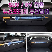 차갈량 뉴스포티지 RV SUV전용 트렁크 우산걸이, 본상품선택