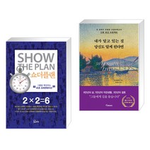 (서점추천) 쇼더플랜 + 내가 알고 있는 걸 당신도 알게 된다면 (리커버 에디션) (전2권), 에스북