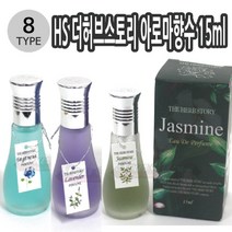 JAYART18_HS 더허브스토리 아로마향수15ml 남녀공용 8종택1 오일 내츄럴 천연 휴대용 미용 에센셜+jac230126, (주)제이아트co_프로방스 010260