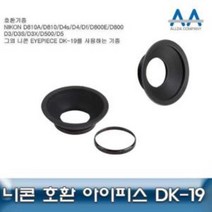 니콘 D850 호환 아이피스 DK-19 D810A/D4s/D4/D800E, 본상품선택