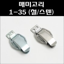 매미고리 1-35-1/1-35/매미고리기본형 소, 1-35-1(철), 1개