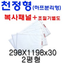 동양 천정 전기복사난방패널 화장실 동파방지 폭 300 하프분리형 DEC-500HP, DEC-1000HP