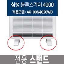 블루스카이4000 AX100N4020WD 공기청정기 정품스탠드