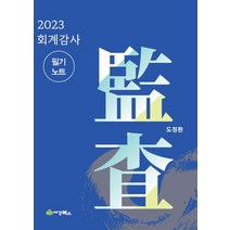 회계감사 필기노트(2023), 도정환(저),세경북스,(역)세경북스,(그림)세경북스, 세경북스