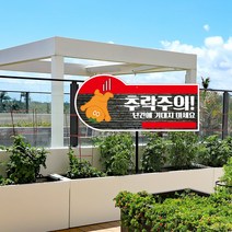 난간 추락주의 표지판 추락 사고 방지 위험 경고 주의 매립식 파이프 팻말 옥상 접근금지 올라가지마시오, 01_파이프없음(안내판만)