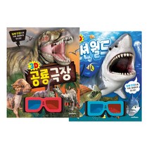 3D 공룡 극장 + 3D 오션 월드 세트 (전2권)