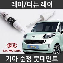 기아 순정품 레이/더뉴 레이 붓펜 붓페인트 도색, 레이/더뉴 레이:M9Y(218)
