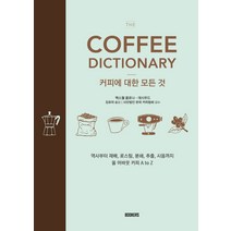 The Coffee Dictionary(커피사전): 커피에 대한 모든 것:역사부터 재배 로스팅 분쇄 추출 시음까지 올 어바웃 커피 A to Z, 북커스