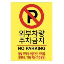 포맥스 표지판 100982 A2, 외부차량 주차금지, 3개