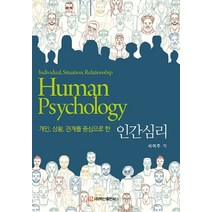 개인 상황 관계를 중심으로 한 인간심리, 백산출판사, 서여주
