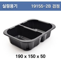 실링용기(두칸) / H-19155-2B(검정) / 반찬포장용기/100개