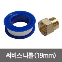 삼원 서비스 니쁠19mm(테이프포함) 니플 닛블 황동, AAA상품선택AAA