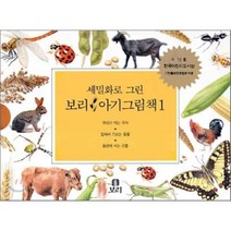 세밀화로 그린 보리 아기그림책. 1