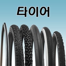 자전거 타이어/로드 미니벨로 MTB 아동용 생활자전거 바퀴 용품 부품/12인치 14인치 16인치 18인치 20인치 22인치 24인치, [ 24 x 1 3/8 ]