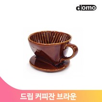 홈카페 드립 커피잔 브라운 2인용 도자기 원두 커피 바리스타 드리퍼