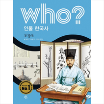 Who 인물 한국사 조광조 + 미니수첩 제공