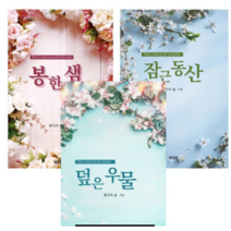 제시카윤 잠근동산 봉한샘 덮은우물 3권세트