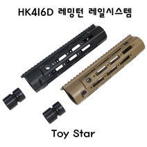 토이스타 HK416D 레밍턴 레일시스템 밀리터리 부속품, 탄색