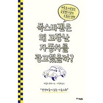 [개똥이네][중고-최상] 폭스바겐은 왜 고장난 자동차를 광고했을까?