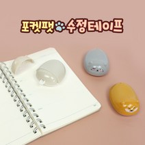 [날쌘거북이] 포켓팻 수정테이프 사무용 학습용 잘지워지는 수정테이프 날쌘거북이 정품, 고양이