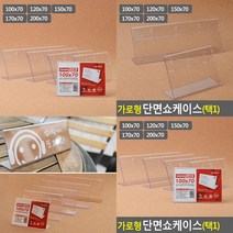 가로 아크릴꽂이 쇼케이스 표찰 행사안내판 스탠드안내판, 100x70mm