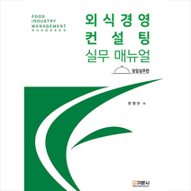 외식경영컨설팅 실무매뉴얼 창업실무편, 기문사