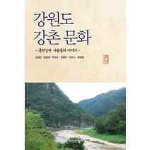 강원도 강촌 문화:홍천강변 사람들의 이야기, 지식산업사, 김세건 등저