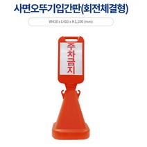 집앞 외부인 차량 주차금지 오뚜기 사각 입간판 주거지 구역보호, 신도 사면오뚜기표지판(회전체결형)-주차금지