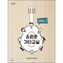 윤원준 기타교실. 1, 세광음악출판사, 윤원준 저
