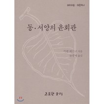 동·서양의 윤회관, 고요한소리, 9788985186667, 카렐 베르너 저/전병재 역